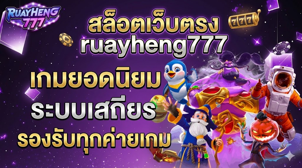 สล็อตเว็บตรง ruayheng777 เกมยอดนิยม ระบบเสถียร รองรับทุกค่ายเกม